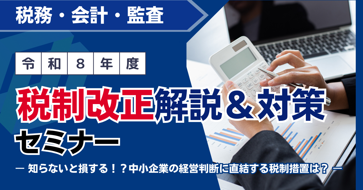 【フリー】税制改正解説&対策セミナー 令和8年度(2026年度)